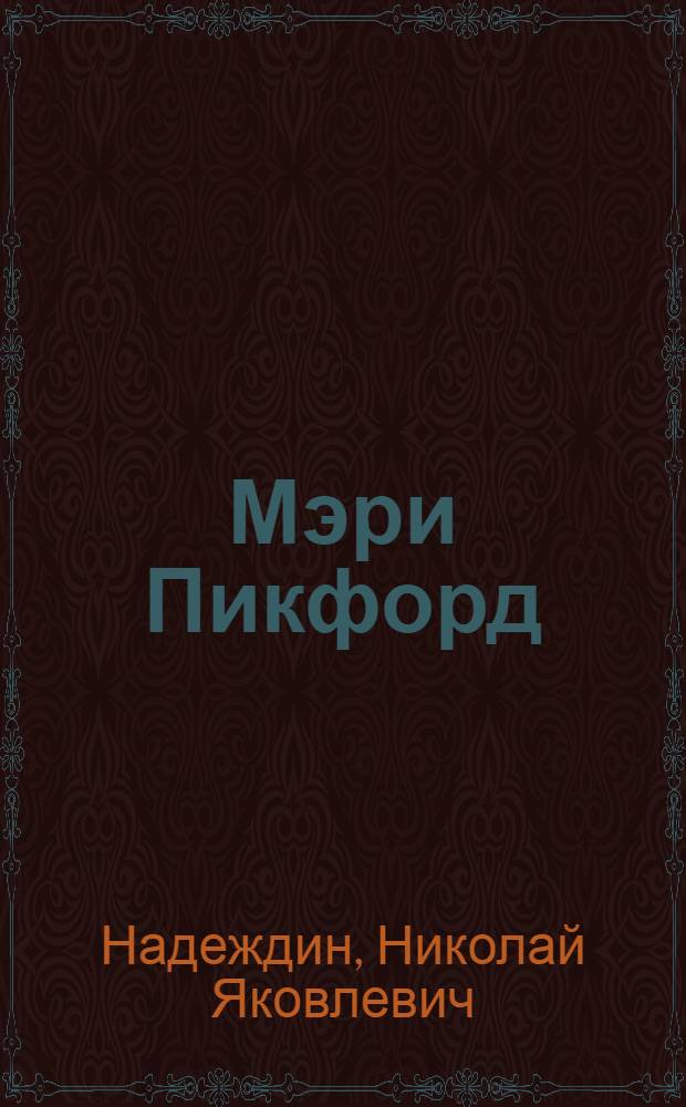 Мэри Пикфорд: "Наша маленькая Мэри" : биографические рассказы