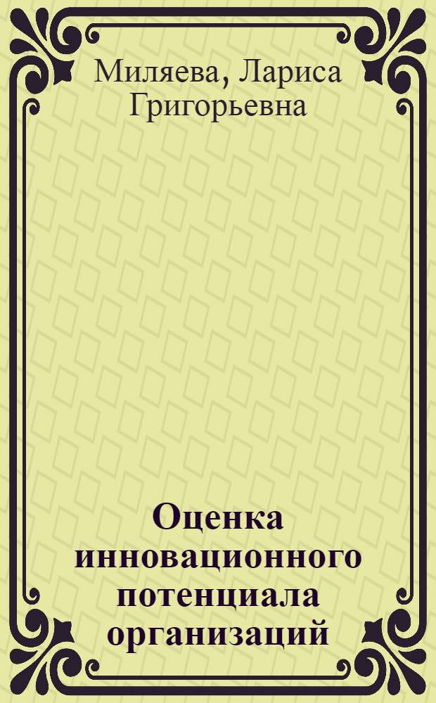 Оценка инновационного потенциала организаций: теоретические и методологические аспекты : монография