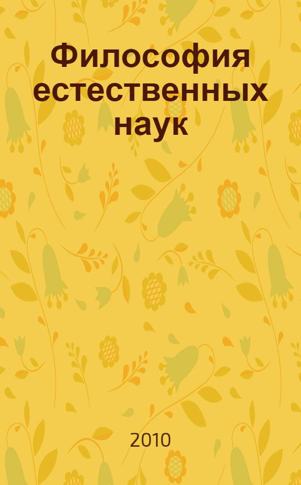 Философия естественных наук: основные биологические концепции : учебное пособие для студентов педагогических вузов гуманитарных специальностей : по курсу "Концепции современного естествознания"