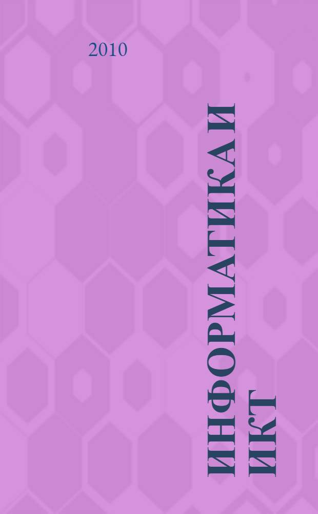 Информатика и ИКТ: рабочая тетрадь для 2 класса. Ч. 2