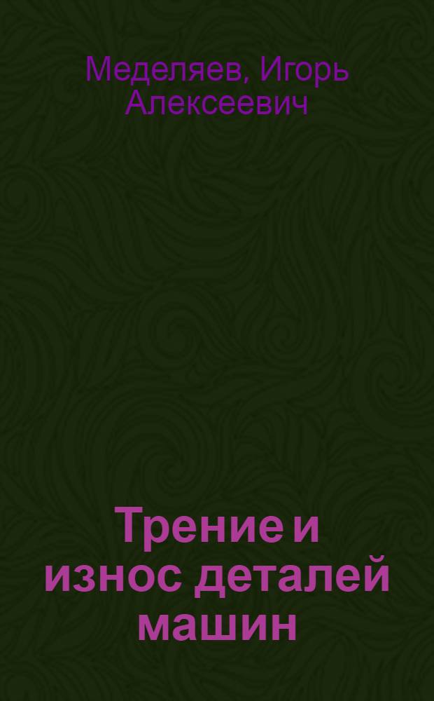 Трение и износ деталей машин