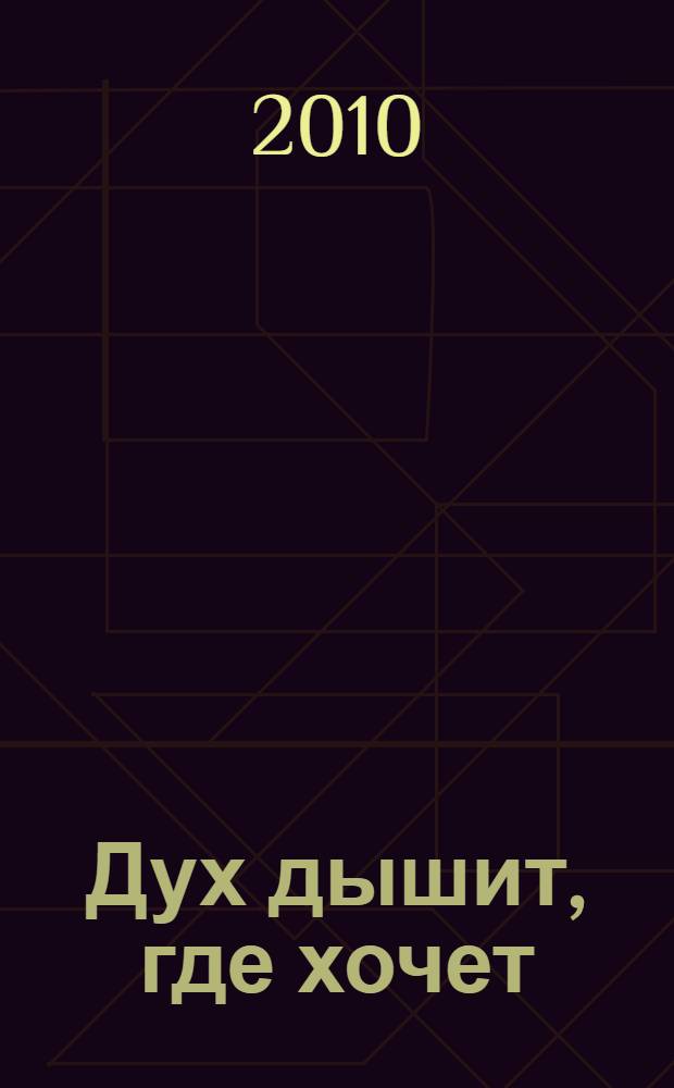 Дух дышит, где хочет : переписка 1962 - 1963 гг