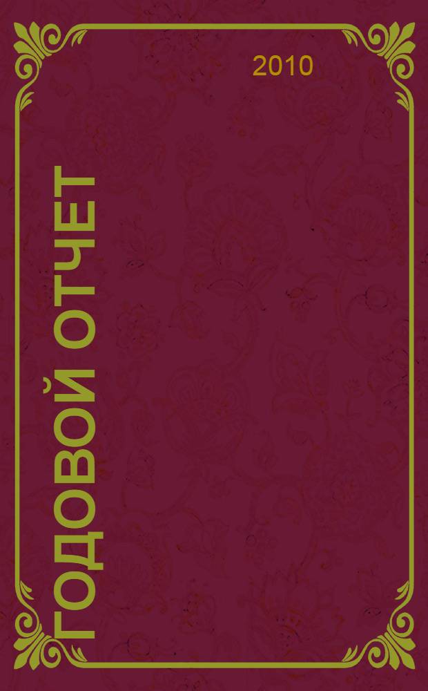 Годовой отчет