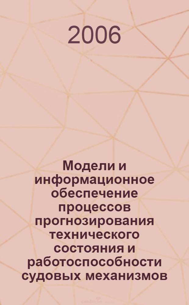 Модели и информационное обеспечение процессов прогнозирования технического состояния и работоспособности судовых механизмов : автореферат диссертации на соискание ученой степени к. т. н. : специальность 05.13.06 <автоматизация и управлен. технологич. процессами>
