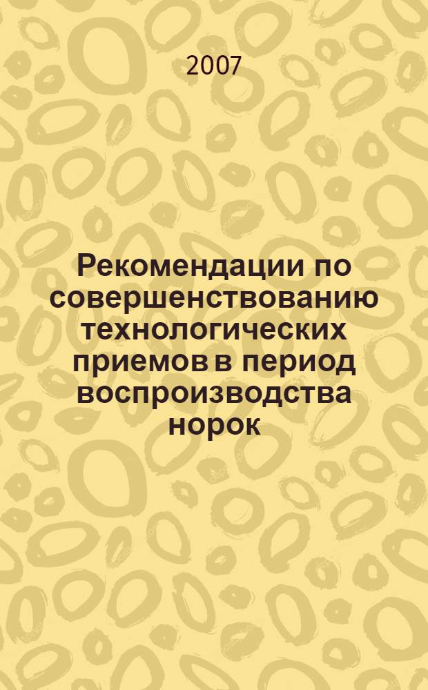 Рекомендации по совершенствованию технологических приемов в период воспроизводства норок (интенсивная технология II этап)