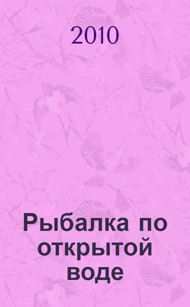 Рыбалка по открытой воде