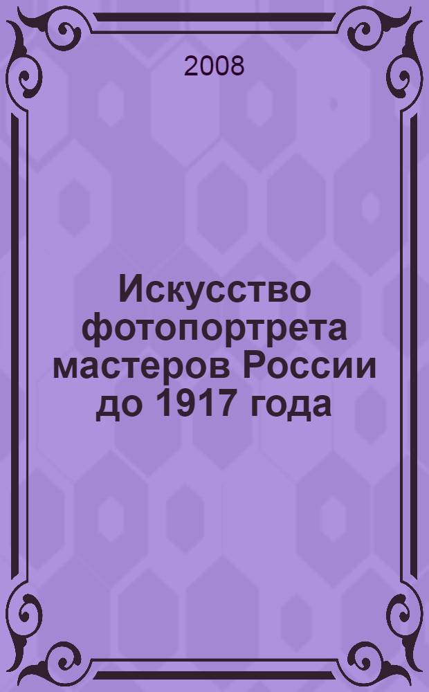 Искусство фотопортрета мастеров России до 1917 года