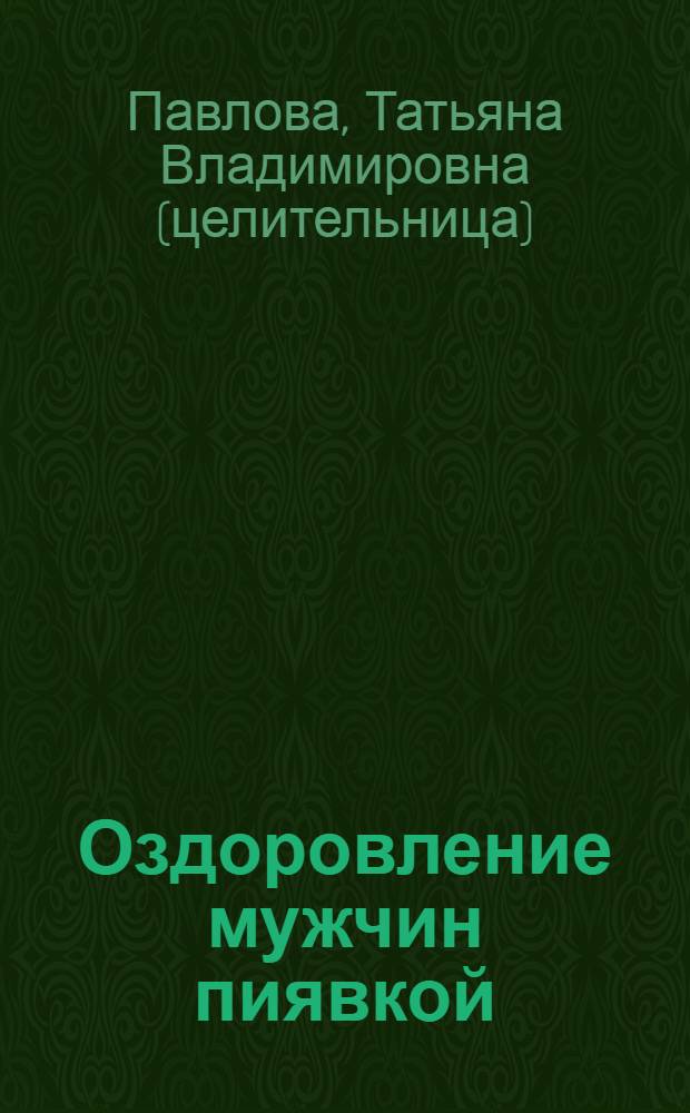 Оздоровление мужчин пиявкой