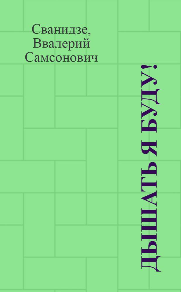 Дышать я буду!