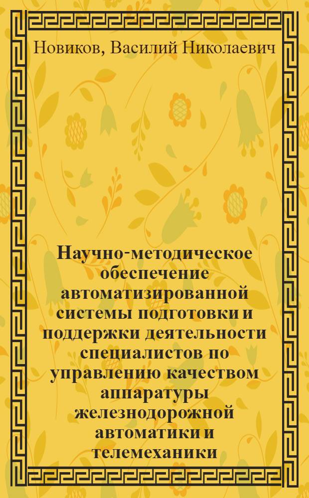 Научно-методическое обеспечение автоматизированной системы подготовки и поддержки деятельности специалистов по управлению качеством аппаратуры железнодорожной автоматики и телемеханики : автореферат диссертации на соискание ученой степени к. т. н. : специальность 05.13.06 <автоматизац. и управлен. технологич. процессами>