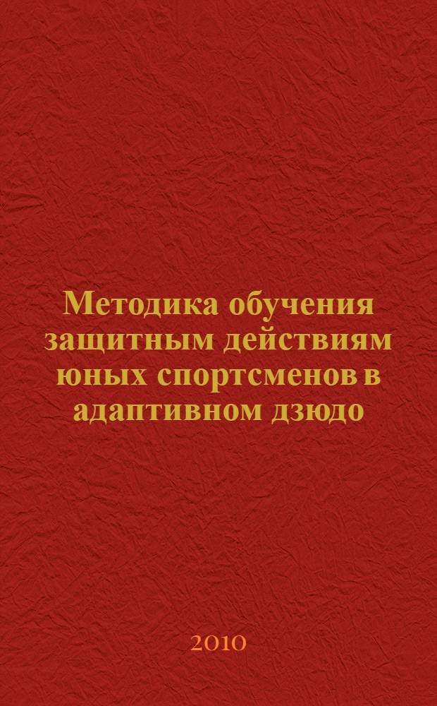 Методика обучения защитным действиям юных спортсменов в адаптивном дзюдо : монография