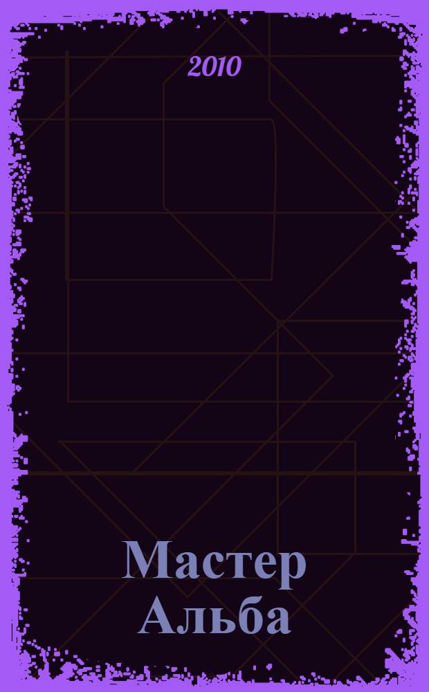 Мастер Альба : жизнь и необыкновенные приключения Томаса Локка Лея, плотника и моряка из Бристоля : роман