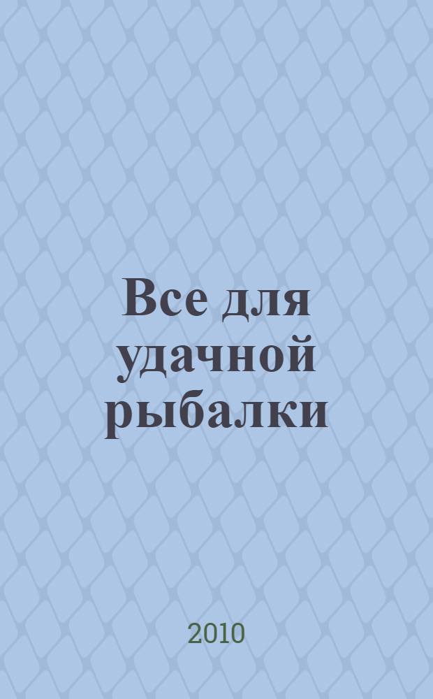 Все для удачной рыбалки : условия ловли, снасти, насадки, народные приметы