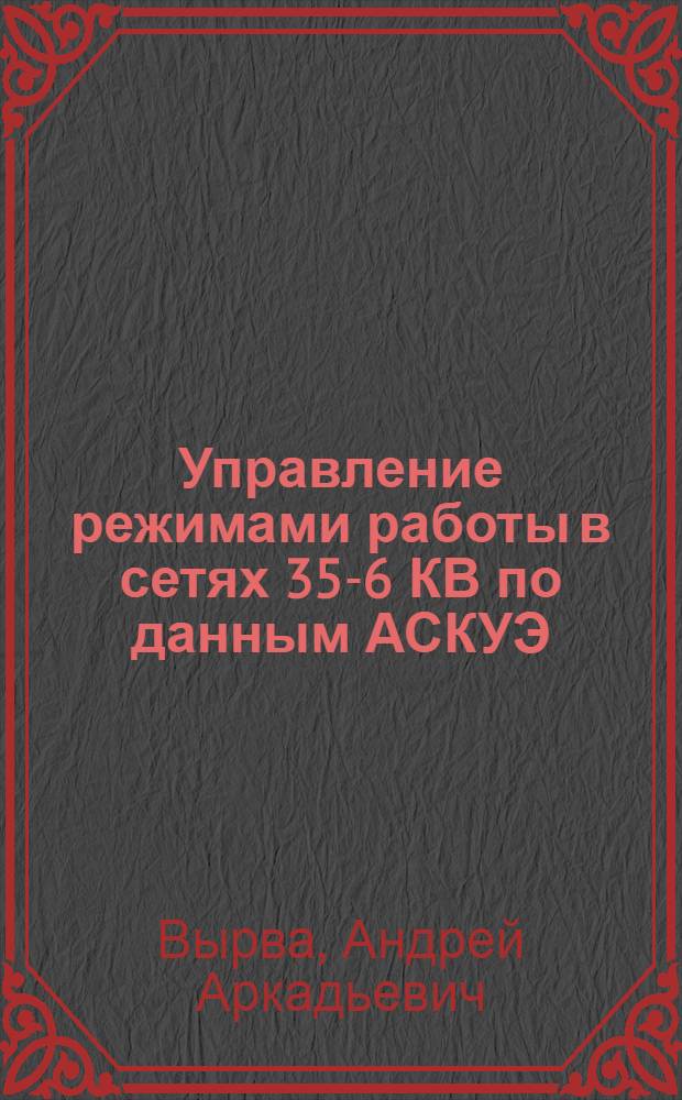 Управление режимами работы в сетях 35-6 КВ по данным АСКУЭ : автореферат диссертации на соискание ученой степени к. т. н. : специальность 05.14.02 <электростанции и электроэнергетич. системы>