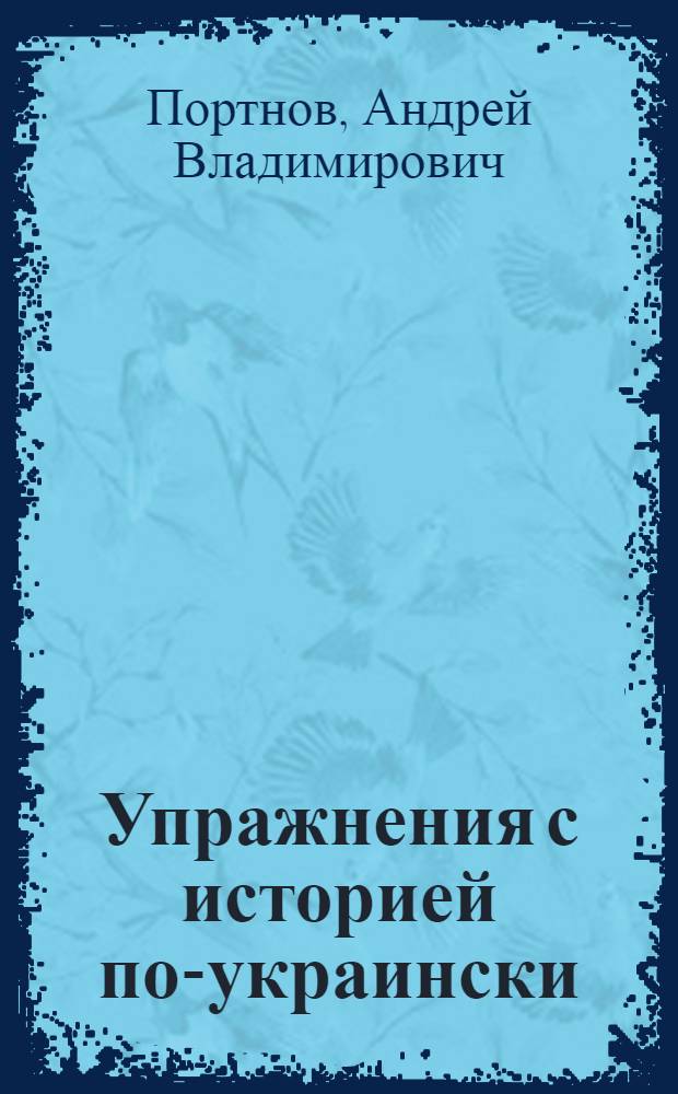 Упражнения с историей по-украински