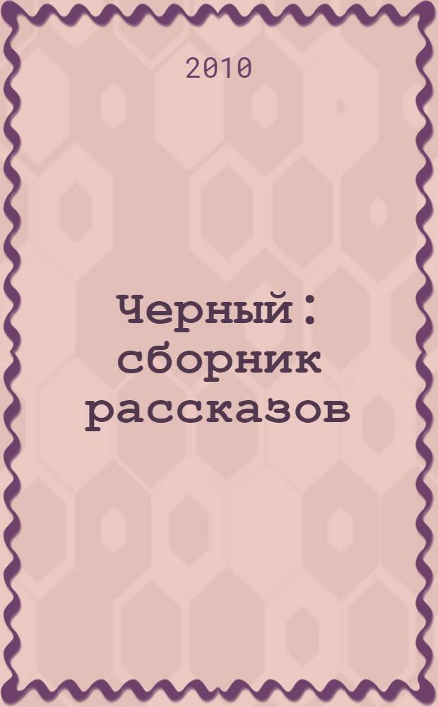 Черный : сборник рассказов