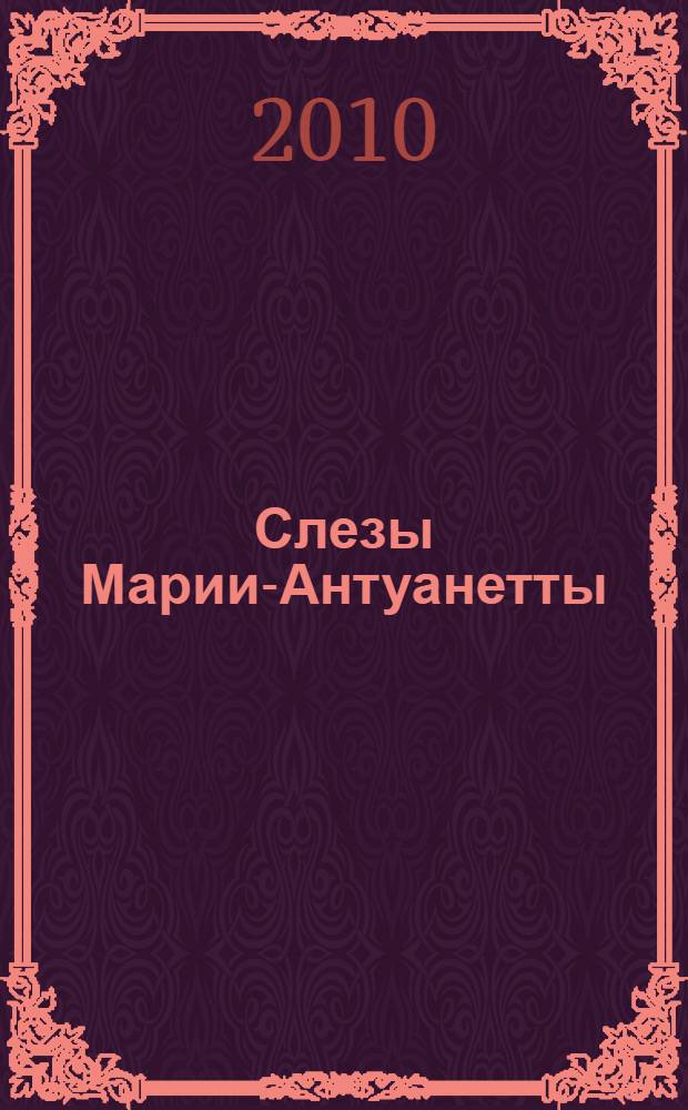 Слезы Марии-Антуанетты : роман