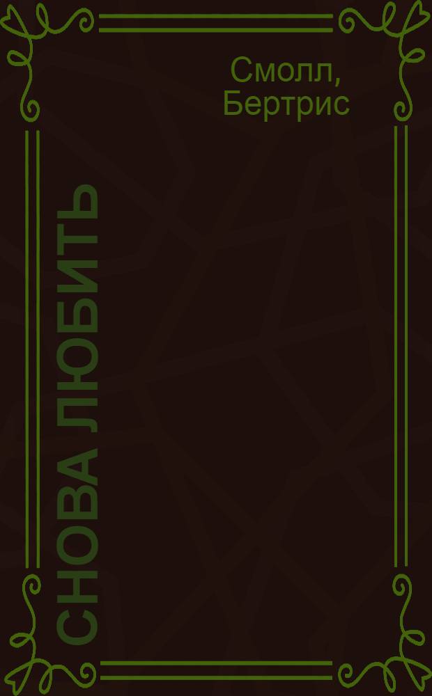 Снова любить : роман