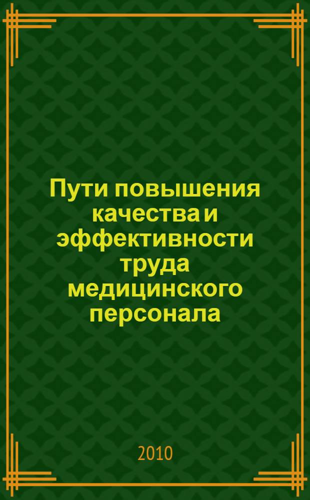 Пути повышения качества и эффективности труда медицинского персонала : сборник тезисов XXXXII научно-практической конференции врачей ФГУ "5 ЦВКГ ВВС", 25 мая 2010 года