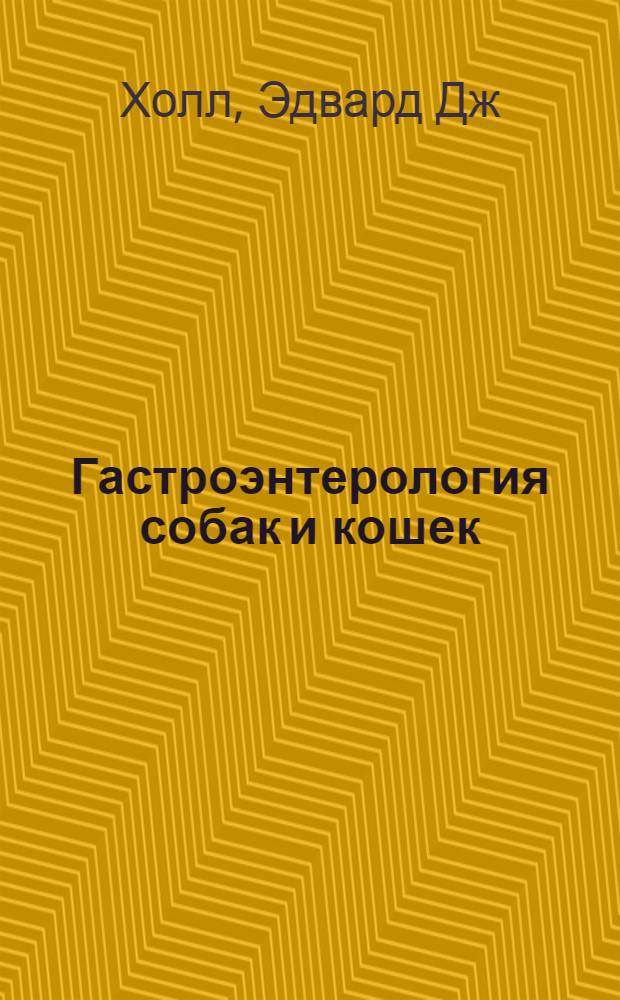Гастроэнтерология собак и кошек