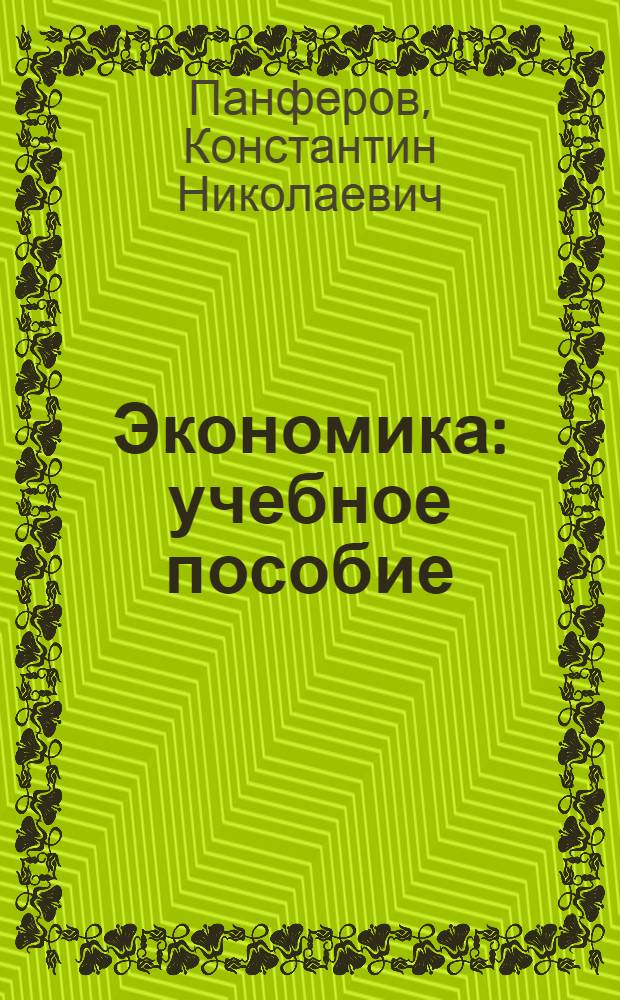 Экономика : учебное пособие