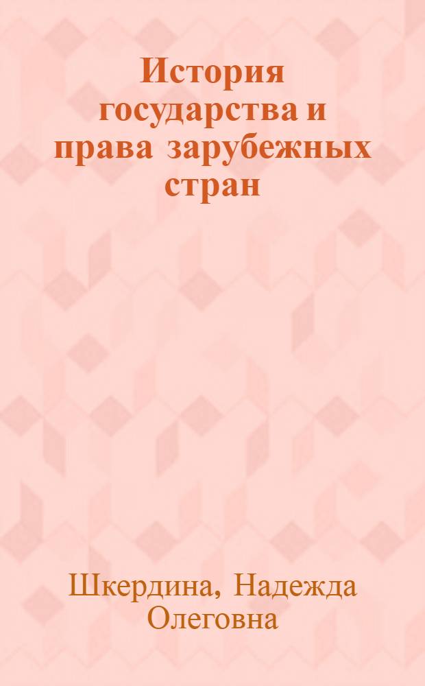 История государства и права зарубежных стран : рабочая программа и методические указания