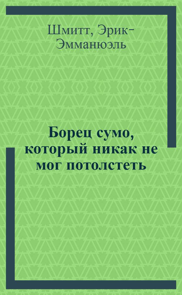 Борец сумо, который никак не мог потолстеть : повесть