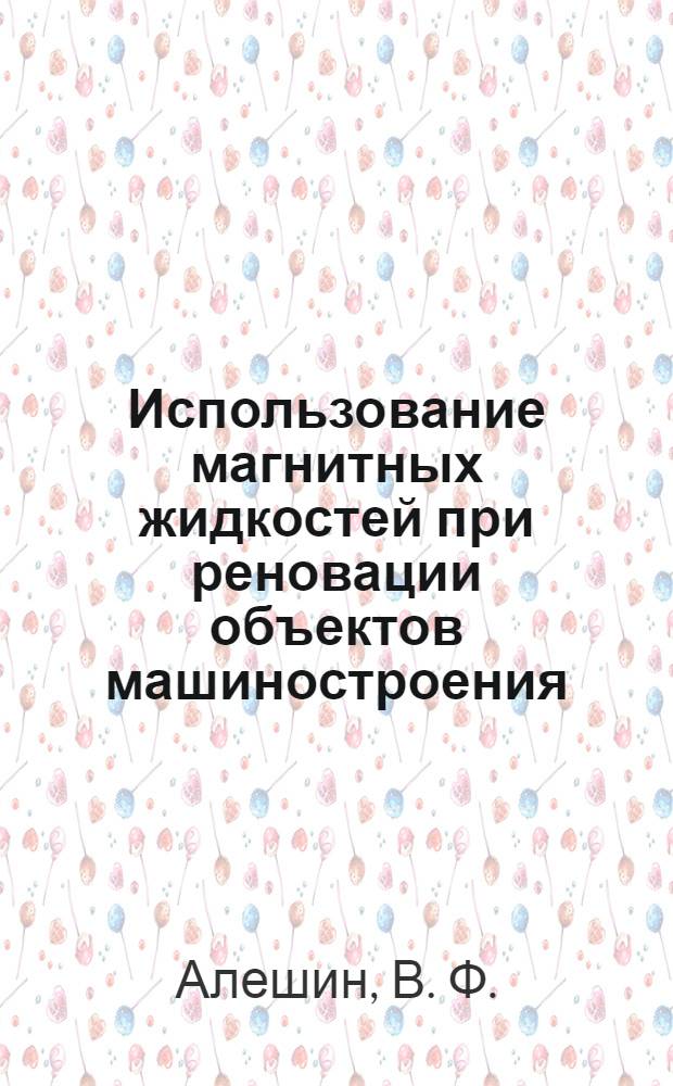 Использование магнитных жидкостей при реновации объектов машиностроения : учебное пособие по дисциплине "Реновация средств материального производства в машиностроении"