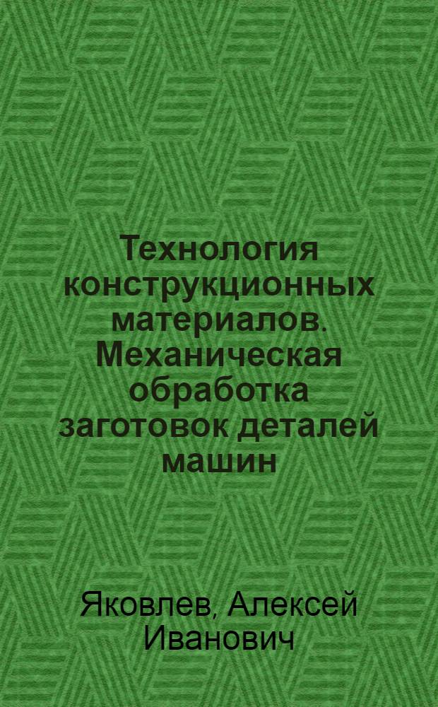 Технология конструкционных материалов. Механическая обработка заготовок деталей машин : методические указания к выполнению домашнего задания