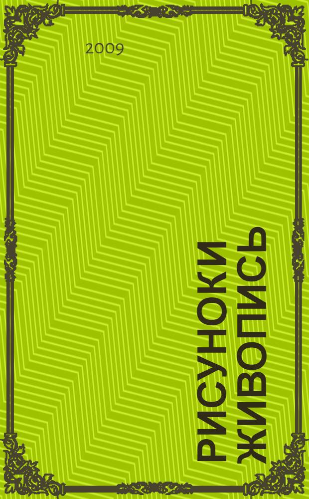 Рисунок и живопись : учебно-методический комплекс по дисциплине : (специальность 031501. 65 Искусствоведение)