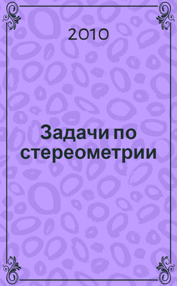 Задачи по стереометрии : учебное пособие