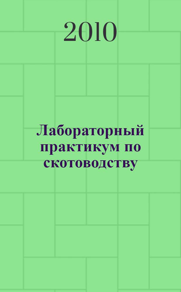 Лабораторный практикум по скотоводству