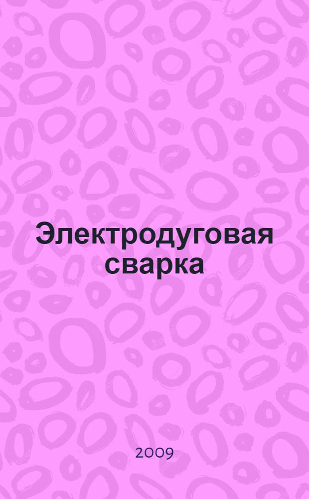 Электродуговая сварка: металлургические процессы : учебное пособие