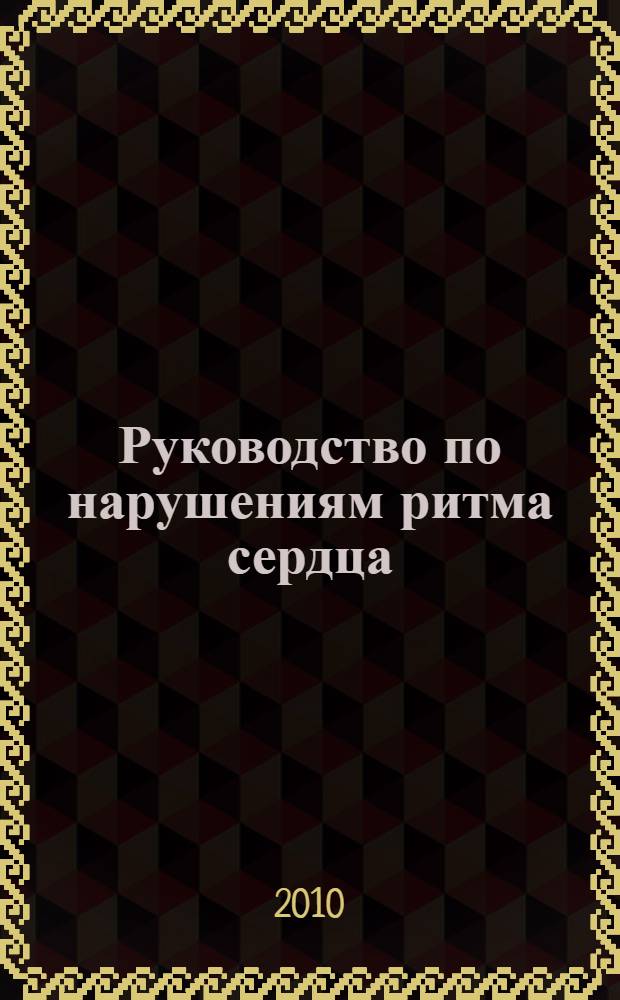 Руководство по нарушениям ритма сердца