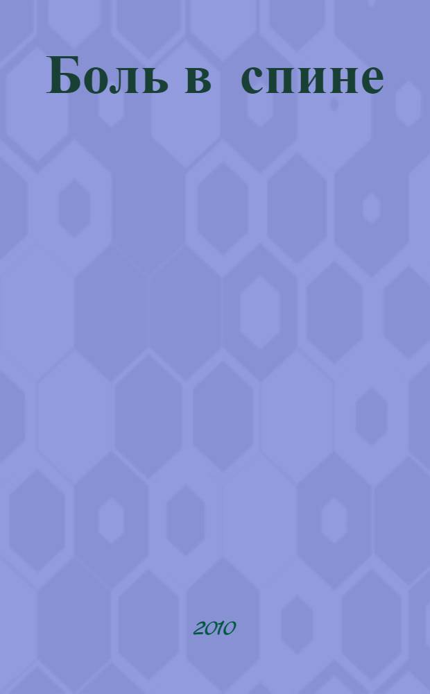 Боль в спине