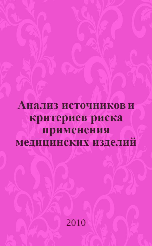 Анализ источников и критериев риска применения медицинских изделий