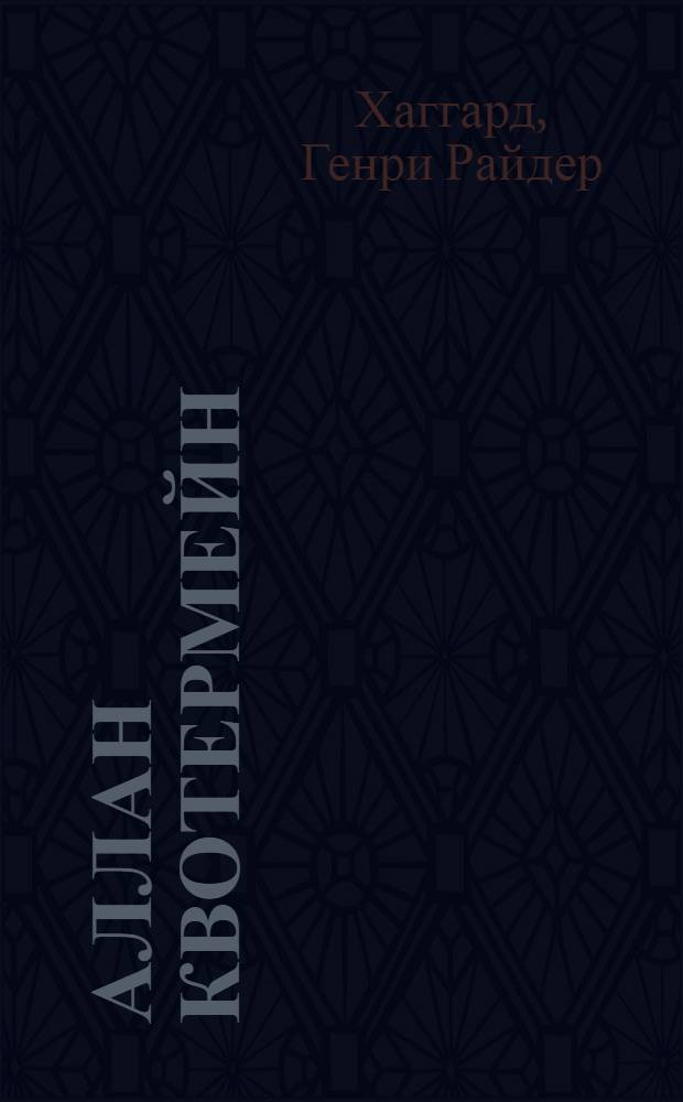 Аллан Квотермейн; Хоу-хоу, или Чудовище / Генри Райдер Хаггард; пер. с англ. В. Карпинской, Н. Вольпин; худож. Я. Крутий
