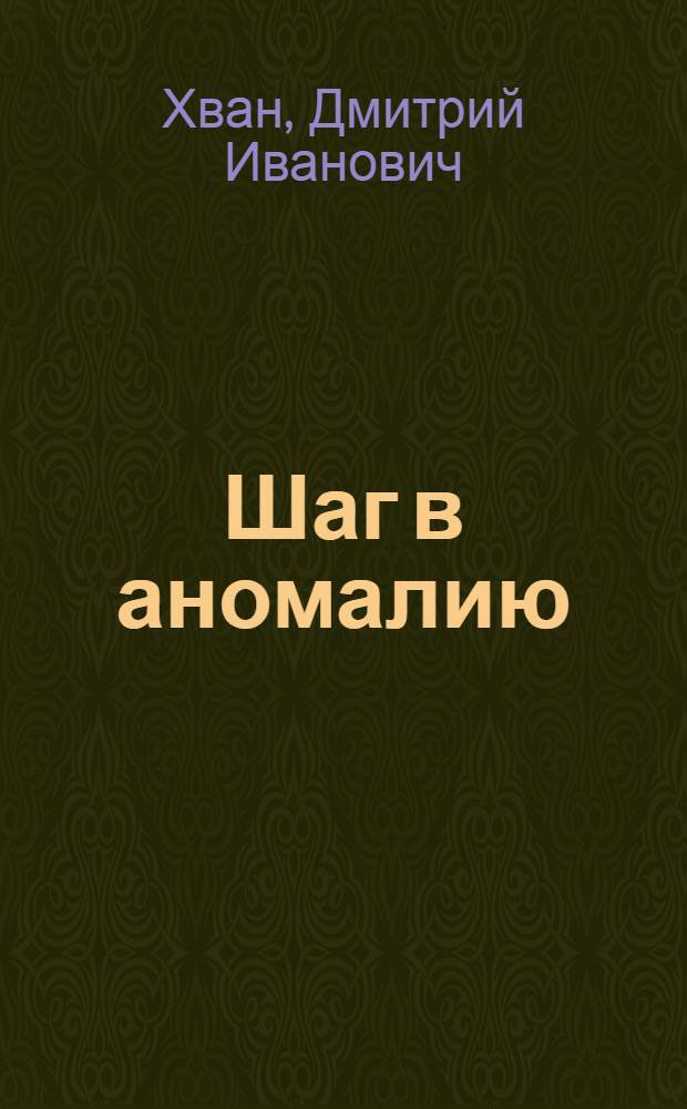 Шаг в аномалию : роман