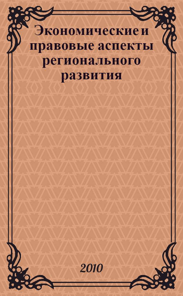 Экономические и правовые аспекты регионального развития: история и современность : материалы II Всероссийской научно-практической конференции с международным участием, май 2010 года