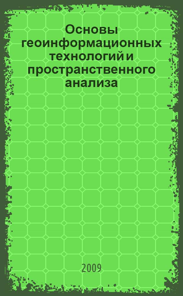 Основы геоинформационных технологий и пространственного анализа : учебное пособие : для студентов направления 200100 "Приборостроение"