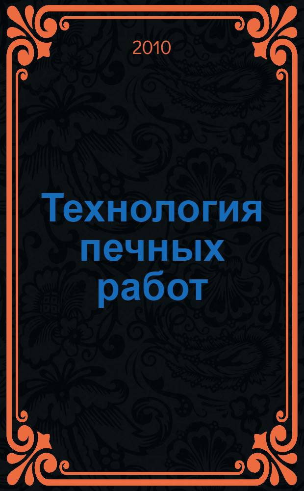 Технология печных работ : материалы, растворы, кладка : справочник