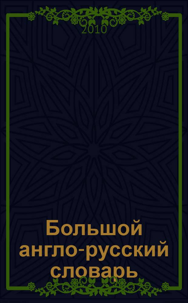 Большой англо-русский словарь = Comprehensive english-russian dictionary : 83 135 слов и 142 278 значений