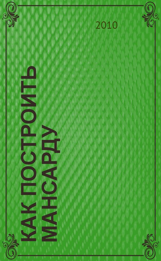 Как построить мансарду : справочник