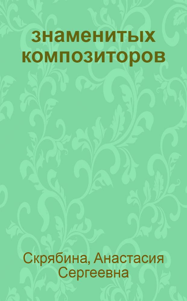50 знаменитых композиторов