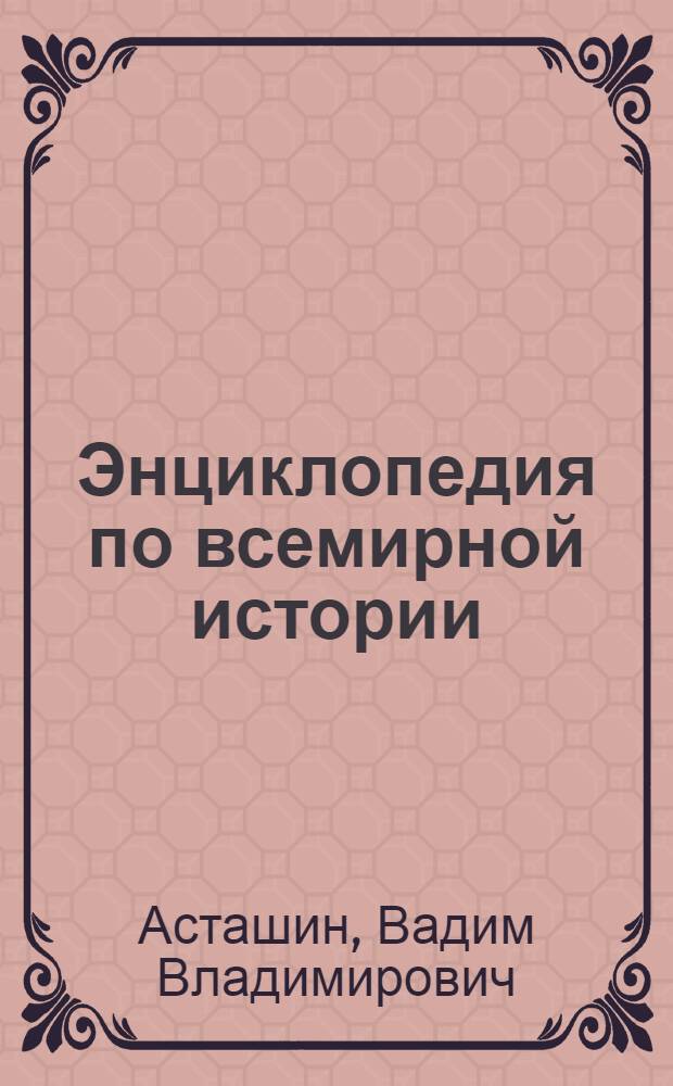 Энциклопедия по всемирной истории : для детей