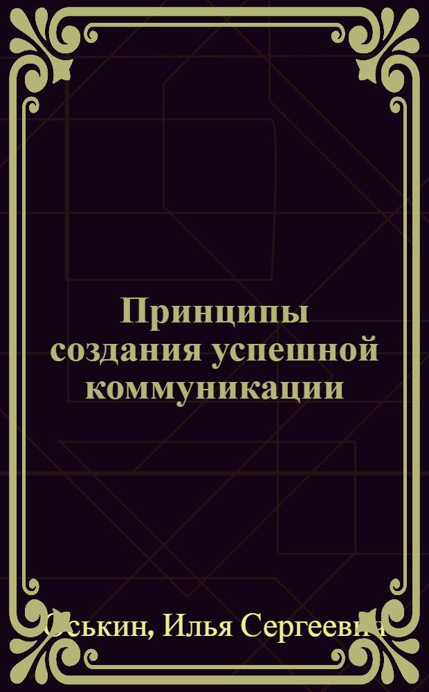 Принципы создания успешной коммуникации