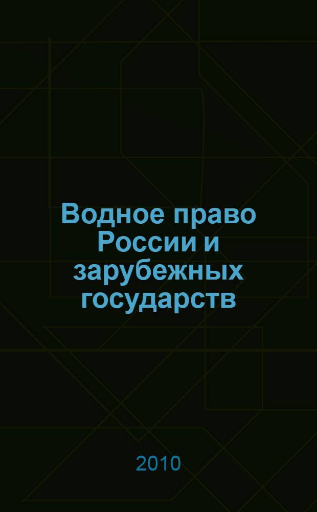 Водное право России и зарубежных государств