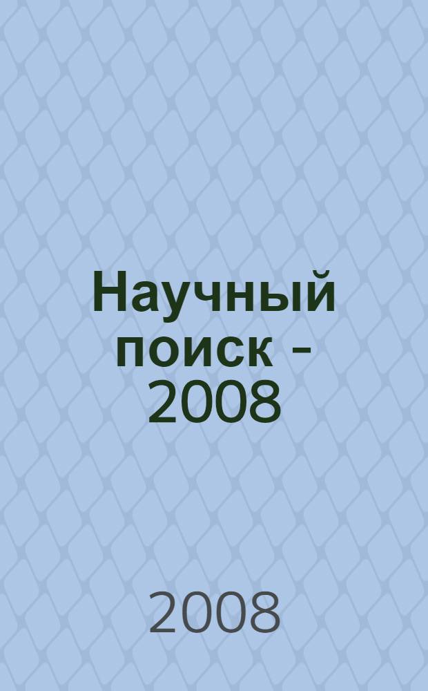 Научный поиск - 2008: новые направления и результаты исследований. Ч. 2 : Юридические науки