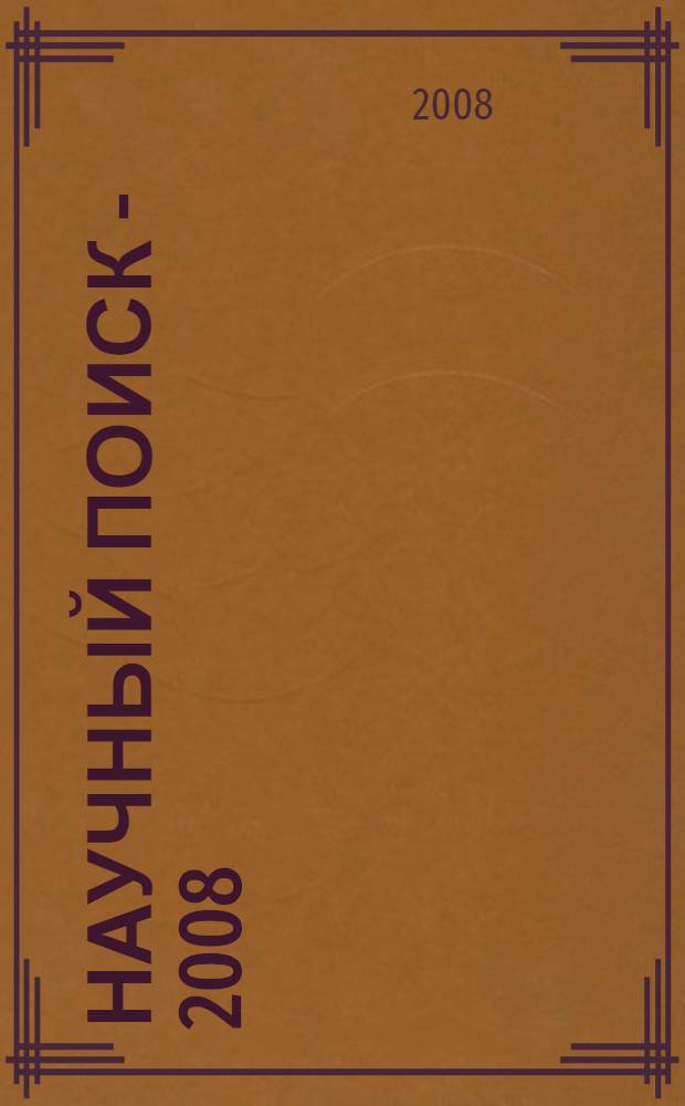 Научный поиск - 2008: новые направления и результаты исследований. Ч. 3 : Экономические науки