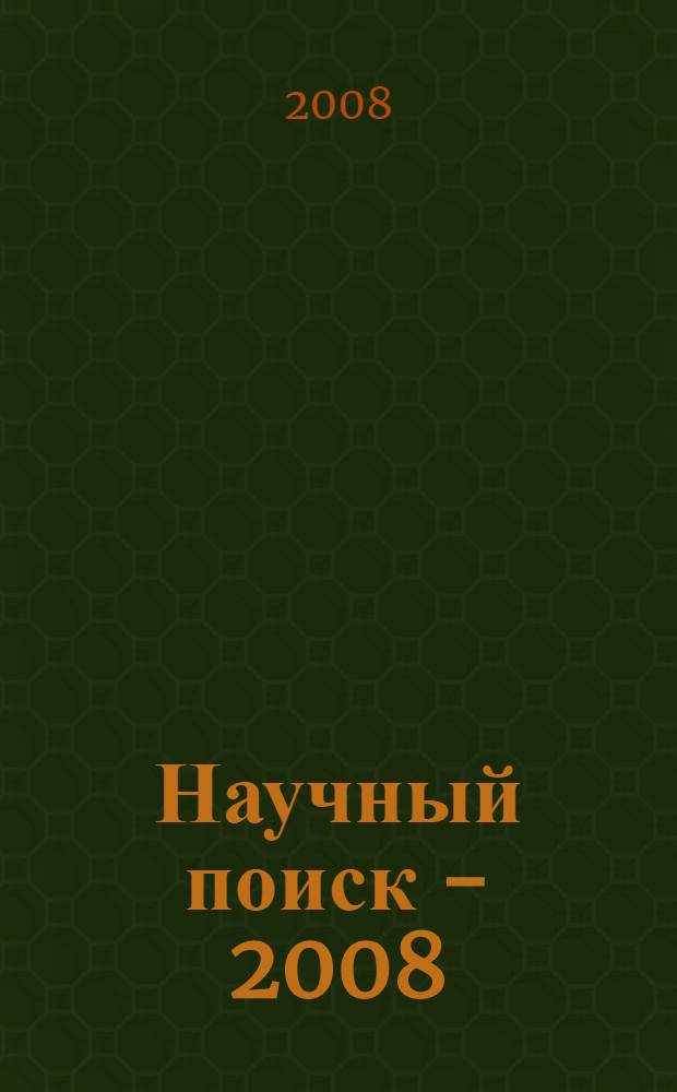 Научный поиск - 2008: новые направления и результаты исследований. Ч. 5 : Иностранные языки